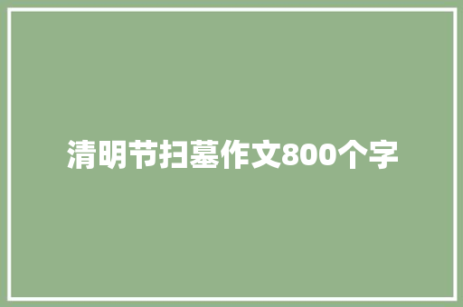 清明节扫墓作文800个字 商务邮件范文