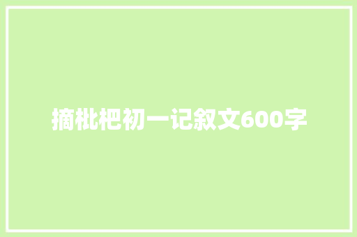 摘枇杷初一记叙文600字