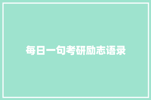 每日一句考研励志语录 致辞范文