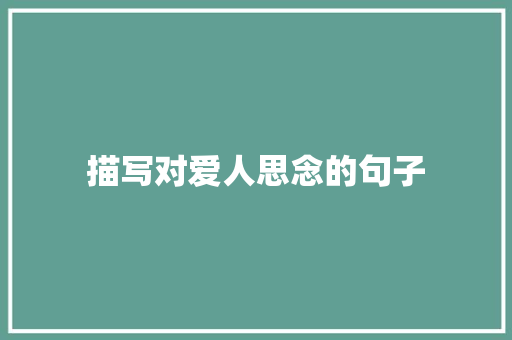 描写对爱人思念的句子 演讲稿范文