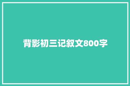 背影初三记叙文800字 商务邮件范文