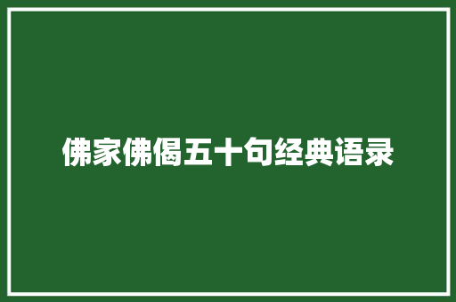 佛家佛偈五十句经典语录