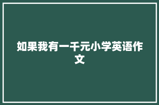 如果我有一千元小学英语作文