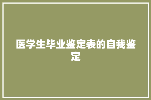 医学生毕业鉴定表的自我鉴定 申请书范文