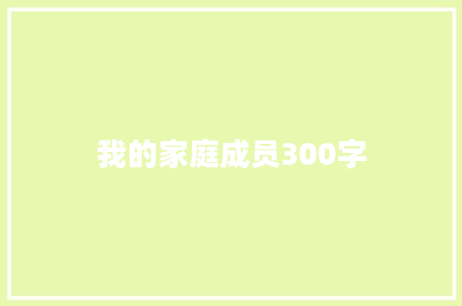 我的家庭成员300字