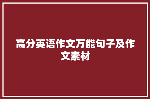 高分英语作文万能句子及作文素材 商务邮件范文