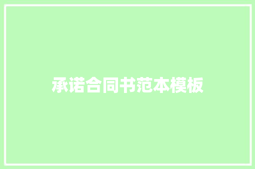 承诺合同书范本模板