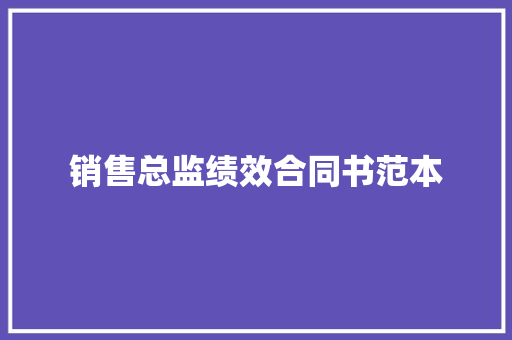 销售总监绩效合同书范本