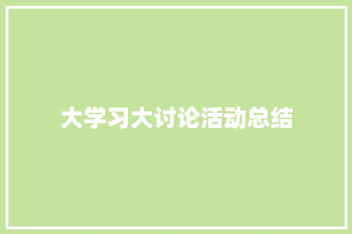 大学习大讨论活动总结 生活范文