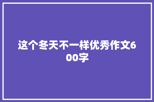 这个冬天不一样优秀作文600字