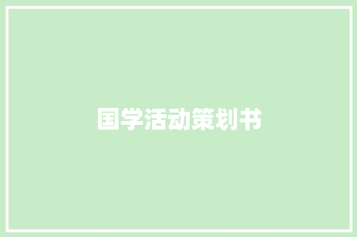 国学活动策划书