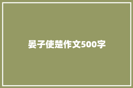 晏子使楚作文500字