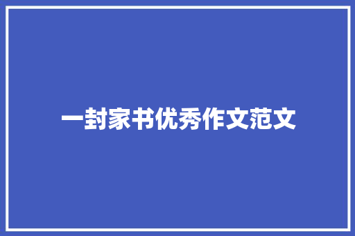 一封家书优秀作文范文