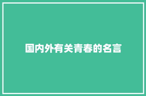 国内外有关青春的名言 申请书范文