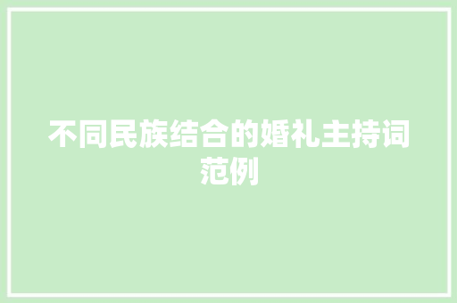 不同民族结合的婚礼主持词范例 综述范文