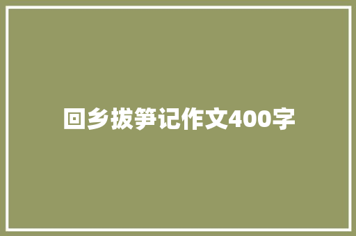 回乡拔笋记作文400字