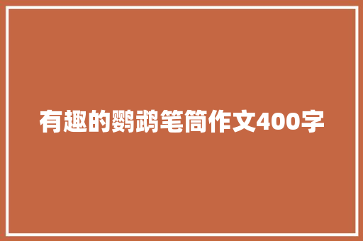 有趣的鹦鹉笔筒作文400字