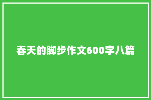 春天的脚步作文600字八篇 报告范文