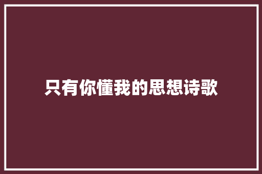 只有你懂我的思想诗歌