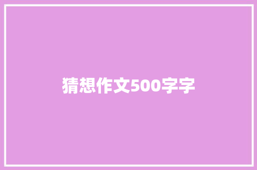 猜想作文500字字