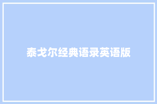 泰戈尔经典语录英语版