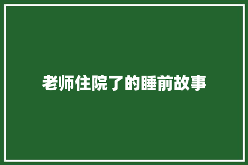 老师住院了的睡前故事