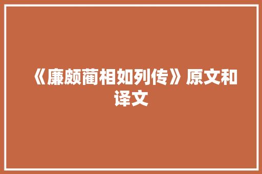 《廉颇蔺相如列传》原文和译文