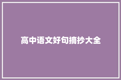 高中语文好句摘抄大全