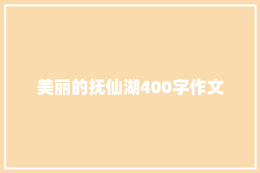 美丽的抚仙湖400字作文