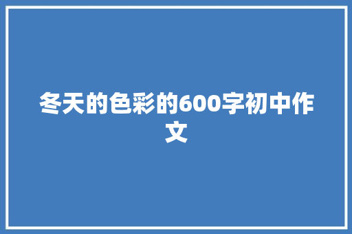 冬天的色彩的600字初中作文