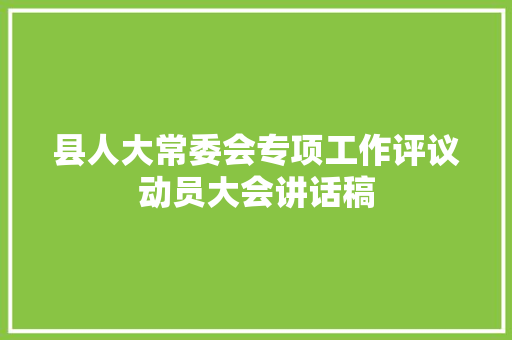 县人大常委会专项工作评议动员大会讲话稿