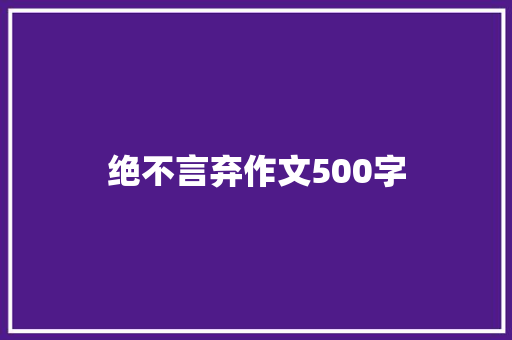 绝不言弃作文500字 商务邮件范文