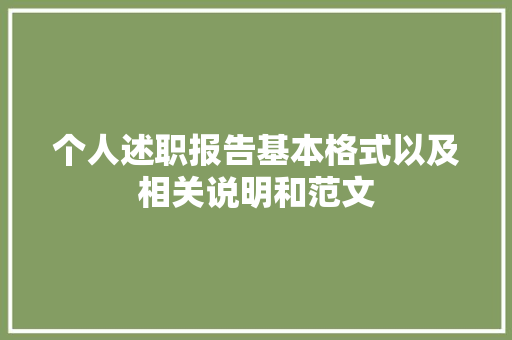 个人述职报告基本格式以及相关说明和范文