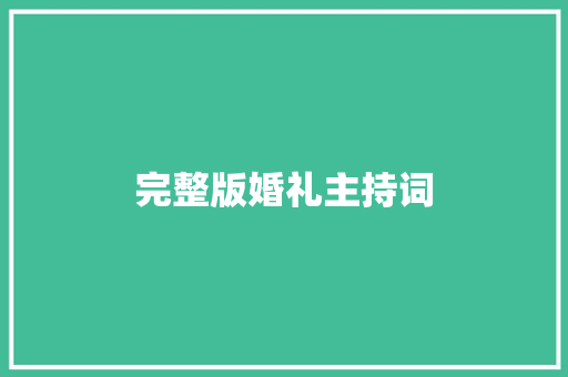 完整版婚礼主持词 商务邮件范文