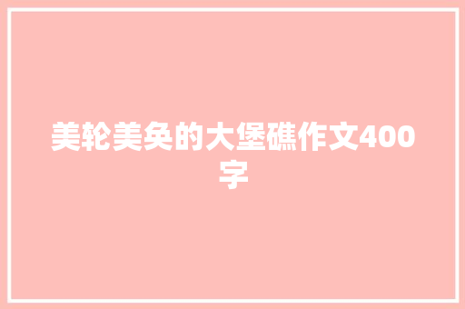 美轮美奂的大堡礁作文400字