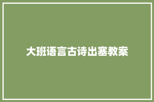 大班语言古诗出塞教案