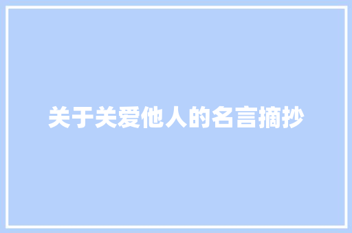 关于关爱他人的名言摘抄