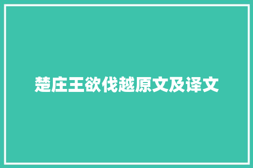 楚庄王欲伐越原文及译文