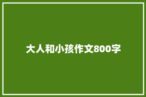 大人和小孩作文800字