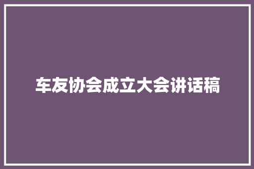 车友协会成立大会讲话稿