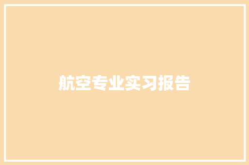 航空专业实习报告 会议纪要范文