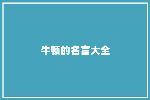 牛顿的名言大全 会议纪要范文