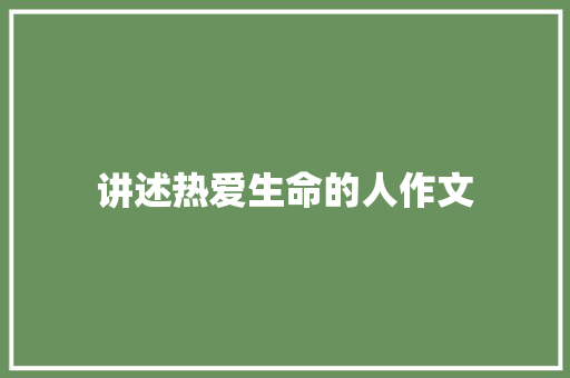 讲述热爱生命的人作文