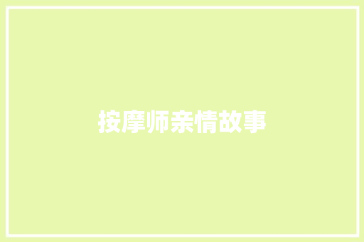 按摩师亲情故事