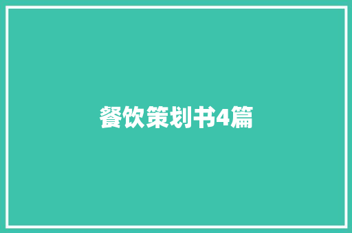 餐饮策划书4篇