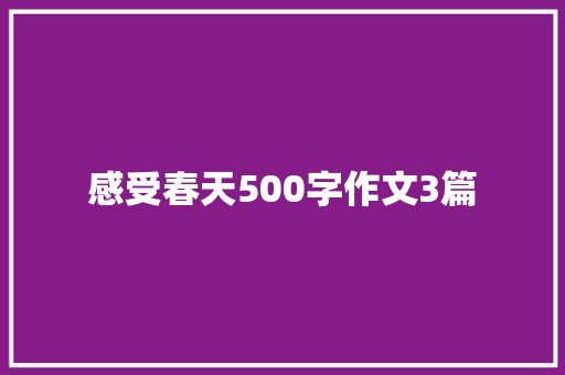 感受春天500字作文3篇