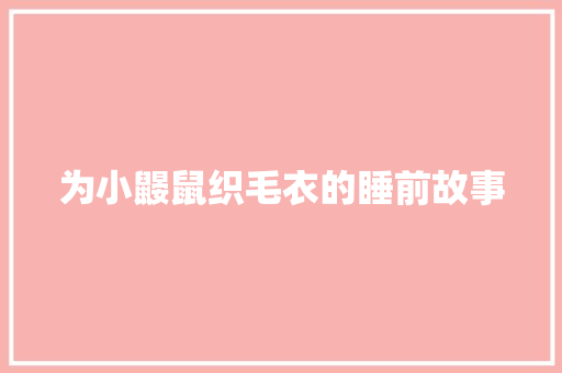 为小鼹鼠织毛衣的睡前故事