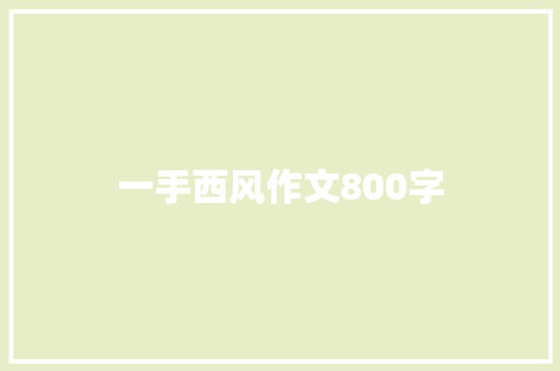 一手西风作文800字