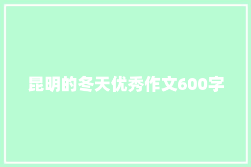 昆明的冬天优秀作文600字