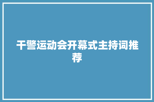 干警运动会开幕式主持词推荐